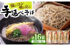【希少！強いコシ】手延べ そば 800g (200ｇ×4袋 ) / 蕎麦 ソバ そば 乾麺 麺 4000 4000円 / 南島原市 / 野村屋 [SCS015]