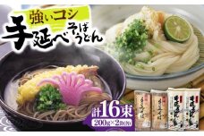 【希少！強いコシ】手延べ そば 400g(200ｇ×2袋) うどん 400g (200ｇ×2袋) / 蕎麦 ソバ そば 乾麺 うどん 麺類 / 南島原市 / 野村屋 [SCS016]