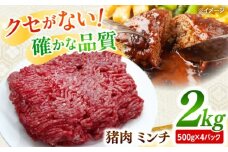 猪肉 ミンチ 2kg 雲仙いのしし / ひき肉 肉 イノシシ ジビエ いのしし ハンバーグ / 南島原市 / 株式会社高田牧場 [SDB013]