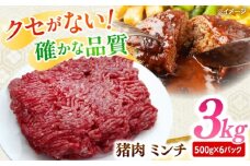 猪肉 ミンチ 3kg 雲仙いのしし / ひき肉 肉 イノシシ ジビエ いのしし ハンバーグ / 南島原市 / 株式会社高田牧場 [SDB014]