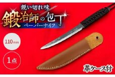 【職人技の極み】ペーパーナイフ 110mm 革ケース付き / アウトドア キャンプ 釣り / 南島原市 / 重光刃物鍛造工場 [SEJ027]
