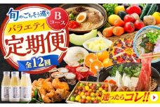 【12回定期便】 旬のごちそう巡り Bコース バラエティ定期便 / タルト トマト 麺 甘酒 味噌 メロン フグ ジェラート 野菜セット 切り落とし 牛肉 みかん そば / 南島原市 [SZW002]