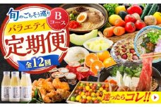 【2026年1月初回発送】【12回定期便】 旬のごちそう巡り Bコース バラエティ定期便 / タルト トマト 麺 甘酒 味噌 メロン フグ ジェラート 野菜セット 切り落とし 牛肉 みかん そば / 南島原市 [SZW002]