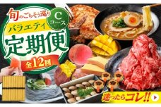 【12回定期便】 旬のごちそう巡り Cコース バラエティ定期便 / 焼き芋 ハンバーグ しいたけ 太麺パスタ ゼリー 桃 マンゴー 黒ごまそうめん カステラ 五山焼プリン 麺詰め合わせ 熟成肉切り落とし / 南島原市 [SZW003]