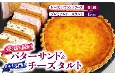 人気 スイーツセット プレミアム チーズタルト バターサンド 8個 セット / タルト 15cm ケーキ チーズ バターサンド 南島原市 / アトリエジジ [SAA033]