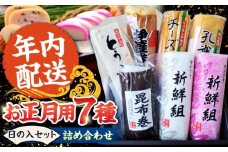 【2025年12月〜発送】【年内配送】お正月用 7種詰め合わせ 日の入セット / かまぼこ 蒲鉾 練り物 年末 正月 おせち 年内発送 / 南島原市 / しきしま蒲鉾 [SAR016]