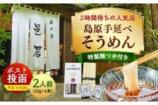 【邑居監修！麺つゆ付き】島原 手延べ そうめん 2人前 (50g×4束）めんつゆ 2袋 / 島原素麺物語 麺 乾麺 / 南島原市 / 三和サービス株式会社 [SGB007]
