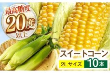 【最高糖度20度以上！】とうもろこし 2Lサイズ 10本 / ゴールドラッシュネオ トウモロコシ コーン スイートコーン / 南島原市 / 三和サービス株式会社 [SGB008]