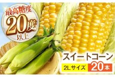 【最高糖度20度以上！】とうもろこし 2Lサイズ 20本 / ゴールドラッシュネオ トウモロコシ コーン スイートコーン / 南島原市 / 三和サービス株式会社 [SGB009]
