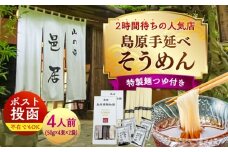 【邑居監修！麺つゆ付き】島原 手延べ そうめん 4人前 (50g×4束×2袋）めんつゆ 4袋 / 島原素麺物語 麺 乾麺 / 南島原市 / 三和サービス株式会社 [SGB010]