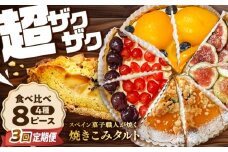 【3回定期便】 食べ比べセット 【スペイン菓子職人が焼く】焼きこみタルト4種セット / 季節のフルーツ 洋菓子 和菓子 スペイン菓子 / 南島原市 / 吉田菓子店 [SCT050]