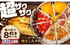 【12回定期便】 食べ比べセット 【スペイン菓子職人が焼く】焼きこみタルト4種セット / 季節のフルーツ 洋菓子 和菓子 スペイン菓子 / 南島原市 / 吉田菓子店 [SCT052]