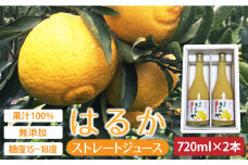 【糖度15〜18度】無添加「はるか」果汁100％ストレートジュース（720ml×2本） 長与町/井上柑橘園 [EAA001] ジュース みかんジュース 飲料 ストレートジュース 100％ジュース 無添加