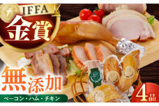 ハム無添加【国際大会金賞】無添加4品 / ベーコン ロースハム ボンレスハム スモークチキン / 長与町/雪の浦手造りハム[EAM004] 国産 ハム はむ ベーコン べーこん ハムソーセージ ブロック 塊 チキン ちきん 無添加 人気 肉 セット 詰合せ 詰め合わせ おつまみ