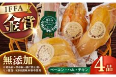 ハム無添加【国際大会金賞】無添加4品 / ベーコン ロースハム ボンレスハム スモークチキン / 長与町/雪の浦手造りハム[EAM004] 国産 ハム はむ ベーコン べーこん ハムソーセージ ブロック 塊 チキン ちきん 無添加 人気 肉 セット 詰合せ 詰め合わせ おつまみ