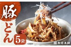 7日内発送）【簡易包装】豚どん5袋 長与町/岩崎本舗 [EAB010] 豚丼 豚どん ぶたどん 豚丼の具 冷凍 レトルト レンジ 岩崎本舗 スピード 最短 最速 発送