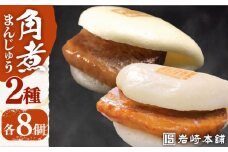 7日内発送）【化粧箱】長崎角煮まんじゅう8個＆大とろ角煮まんじゅう8個 長与町/岩崎本舗 [EAB014] 角煮 大トロ かくに 角煮まん 長崎 角煮まんじゅう かくにまんじゅう 岩崎 岩崎本舗 食べ比べ ギフト 贈答 プレゼント スピード 最短 最速 発送