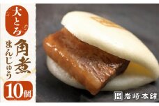 7日内発送）【化粧箱】大とろ角煮まんじゅう 10個 長与町/岩崎本舗 [EAB013] 大とろ角煮 大トロ 角煮 かくに 角煮まん 長崎 角煮まんじゅう かくにまんじゅう 岩崎 岩崎本舗  ギフト 贈答 プレゼント スピード 最短 最速 発送