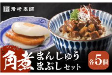 7日内発送）【簡易包装】角煮まんじゅう5個＆角煮まぶし5袋 長与町/岩崎本舗 [EAB011] 角煮 かくに 角煮まん 長崎 角煮まんじゅう かくにまんじゅう 岩崎 岩崎本舗 スピード 最短 最速 発送