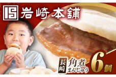 7日内発送）【簡易包装】長崎角煮まんじゅう6個 長与町/岩崎本舗 [EAB001] 角煮 かくに 角煮まん 長崎 角煮まんじゅう かくにまんじゅう 岩崎 岩崎本舗 スピード 最短 最速 発送
