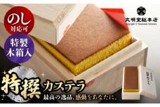 【最速発送】特撰カステラ 580g【木箱】 長与町/文明堂総本店 [EAK001] 文明堂カステラ かすてら 長崎カステラ 長崎 カステラ人気 カステラ ギフト 人気 和菓子 お中元 お歳暮 かすてら ざらめ ザラメ 焼菓子 スピード 最短 最速 発送