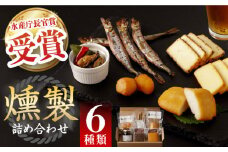【最速発送】燻製専門店 こだわりの詰め合わせ 6種 長与町/燻製工房 熏助 [EAQ001] 薫製 燻製 くんせい おつまみ 珍味 詰合せ 詰め合わせ クンセイ セット スモーク 長崎県 特産品 チーズ ちーず 牡蠣 スピード 最短 最速 発送