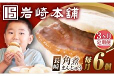【全3回定期便】【簡易包装】長崎角煮まんじゅう 6個 長与町/岩崎本舗 [EAB015] 岩崎本舗の角煮まんじゅう かくに 角煮まん 角煮まんじゅう 長崎 岩崎 岩崎本舗 定期 定期便 ていきびん