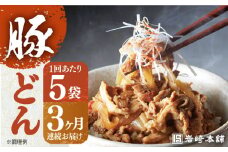 【全3回定期便】【簡易包装】豚どん5袋 長与町/岩崎本舗 [EAB016] 豚丼 豚どん ぶたどん 豚丼の具 冷凍 レトルト レンジ 岩崎本舗 定期 定期便