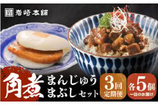 【全3回定期便】【簡易包装】角煮まんじゅう5個＆角煮まぶし5袋 長与町/岩崎本舗 [EAB017] 長崎 岩崎 岩崎本舗 定期 定期便