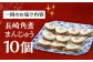 角煮 かくに 角煮まん 角煮まんじゅう 長崎 岩崎本舗 定期 ていき 定期便 ていきびん