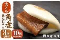 【全3回定期便】【化粧箱】 大とろ角煮まんじゅう 10個 長与町/岩崎本舗 [EAB019] 大とろ角煮 大トロ 角煮 かくに 角煮まん 長崎 岩崎 岩崎本舗 定期 定期便