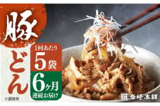 【全6回定期便】【簡易包装】豚どん5袋 長与町/岩崎本舗 [EAB022] 豚丼 豚どん ぶたどん 豚丼の具 冷凍 レトルト レンジ 岩崎本舗 定期 定期便