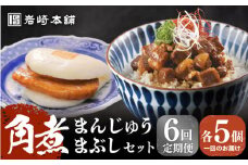 【全6回定期便】【簡易包装】角煮まんじゅう5個＆角煮まぶし5袋 長与町/岩崎本舗 [EAB023] 長崎 岩崎 岩崎本舗 定期 定期便
