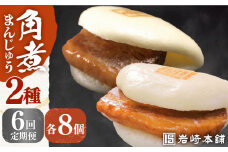 【全6回定期便】【化粧箱】 長崎角煮まんじゅう8個＆大とろ角煮まんじゅう8個 長与町/岩崎本舗 [EAB026] 大とろ角煮 角煮まん 岩崎 岩崎本舗 定期 定期便
