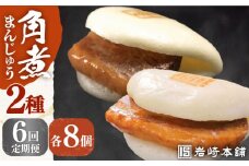 【全6回定期便】【化粧箱】 長崎角煮まんじゅう8個＆大とろ角煮まんじゅう8個 長与町/岩崎本舗 [EAB026] 大とろ角煮 角煮まん 岩崎 岩崎本舗 定期 定期便