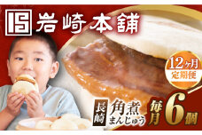 【全12回定期便】【簡易包装】長崎角煮まんじゅう 6個 長与町/岩崎本舗 [EAB027] 岩崎本舗の角煮まんじゅう かくに 角煮まん 角煮まんじゅう 長崎 岩崎 岩崎本舗 定期 定期便 ていきびん