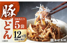 【全12回定期便】【簡易包装】豚どん5袋 長与町/岩崎本舗 [EAB028] 豚丼 豚どん ぶたどん 豚丼の具 冷凍 レトルト レンジ 岩崎本舗 定期 定期便