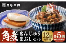 【全12回定期便】【簡易包装】 角煮まんじゅう5個＆角煮まぶし5袋 長与町/岩崎本舗 [EAB029] 長崎 岩崎 岩崎本舗 定期 定期便