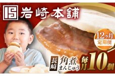 【全12回定期便】【簡易包装】長崎角煮まんじゅう 10個 長与町/岩崎本舗 [EAB030] 岩崎本舗の角煮まんじゅう かくに 角煮まん 角煮まんじゅう 長崎 岩崎 岩崎本舗 定期 定期便 ていきびん