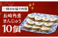 角煮 かくに 角煮まん 角煮まんじゅう 長崎 岩崎本舗 定期 ていき 定期便 ていきびん