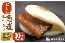 【全12回定期便】【化粧箱】 大とろ角煮まんじゅう 10個 長与町/岩崎本舗 [EAB031] 大とろ角煮 大トロ 角煮 かくに 角煮まん 長崎 岩崎 岩崎本舗 定期 定期便