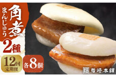 【全12回定期便】【化粧箱】長崎角煮まんじゅう8個＆大とろ角煮まんじゅう8個 長与町/岩崎本舗 [EAB032] 大とろ角煮 角煮まん 岩崎 岩崎本舗 定期 定期便