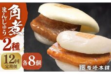 【全12回定期便】【化粧箱】長崎角煮まんじゅう8個＆大とろ角煮まんじゅう8個 長与町/岩崎本舗 [EAB032] 大とろ角煮 角煮まん 岩崎 岩崎本舗 定期 定期便