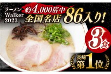 7日内発送）《2年連続金賞》《殿堂入り》 とんこつラーメン 3食 長与町/麺也オールウェイズ [EBA001] 豚骨ラーメン ご当地ラーメン ラーメン らーめん 冷凍 生 生麺 セット スープ スピード 最短 最速 発送 とんこつ お取り寄せ 人気 おすすめ 長崎 九州 あっさり 金賞 本格 簡単 ご当地 麺 家族 自家製 特製 セット 詰め合わせ 一人 長与町 麺スープ グルメ