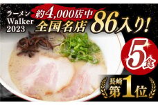 7日内発送）《2年連続金賞》《殿堂入り》 とんこつラーメン 5食 長与町/麺也オールウェイズ [EBA002] 豚骨ラーメン ご当地ラーメン ラーメン らーめん 冷凍 生 生麺 セット スープ スピード 最短 最速 発送 人気 おすすめ 長崎 九州 長与町 金賞 本格 簡単 有名 ご当地 お取り寄せ 家族 詰め合わせ 家庭 調理 とんこつ あっさり 麺類 グルメ 豚骨 とんこつ 