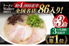 【全3回定期便】《2年連続金賞》《殿堂入り》 とんこつラーメン 毎月3食 長与町/麺也オールウェイズ [EBA003] 豚骨ラーメン ご当地ラーメン ラーメン らーめん 冷凍 生 生麺 セット スープ 定期便 定期 ていきびん