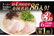 【全6回定期便】《2年連続金賞》《殿堂入り》 とんこつラーメン 毎月3食 長与町/麺也オールウェイズ [EBA005] 豚骨ラーメン ご当地ラーメン ラーメン らーめん 冷凍 生 生麺 セット スープ 定期便 定期 ていきびん