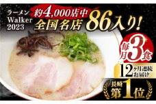 【全12回定期便】《2年連続金賞》《殿堂入り》 とんこつラーメン 毎月3食 長与町/麺也オールウェイズ [EBA007] 豚骨ラーメン ご当地ラーメン ラーメン らーめん 冷凍 生 生麺 セット スープ 定期便 定期 ていきびん
