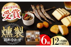 【全12回定期便】 燻製専門店 こだわりの詰め合わせ 6種 長与町/燻製工房 熏助 [EAQ004] 薫製 燻製 くんせい おつまみ 珍味 詰合せ 詰め合わせ セット スモーク 長崎県 特産品 チーズ ちーず 牡蠣 定期便 定期