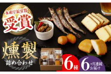 【全6回定期便】 燻製専門店 こだわりの詰め合わせ 6種 長与町/燻製工房 熏助 [EAQ003] 薫製 燻製 くんせい おつまみ 珍味 詰合せ 詰め合わせ セット スモーク 長崎県 特産品 チーズ ちーず 牡蠣 定期便 定期